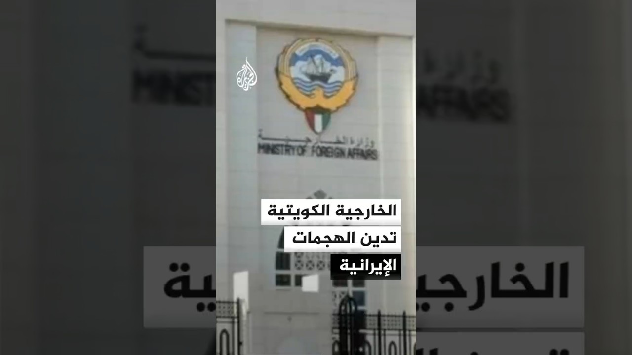 فيديو | الكويت تدين الهجمات الإيرانية وتؤكد حقها في حماية سيادتها