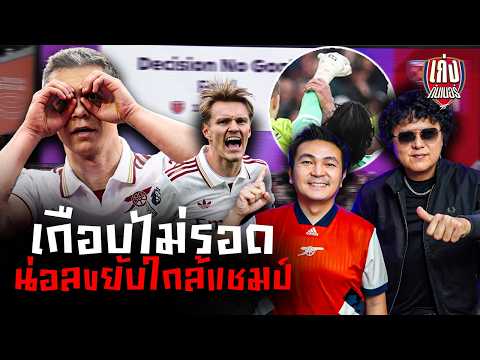 เก่งหลังเกม I ปืนใหญ่เกือบซึม อาร์เซนอล บุกไปชนะเวสต์แฮมฯ 1-0