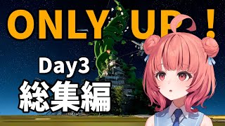 虚無あかりすき - Only Up! Day3 最終回 総集編