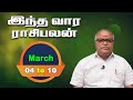 weekly rasi palan march 04 to 10 vaara rasi palan saidhai raja வார ராசி பலன்