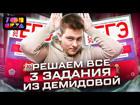 Решаем все 3 задания из сборника Демидовой| ЕГЭ Физика 2023 | Топскул