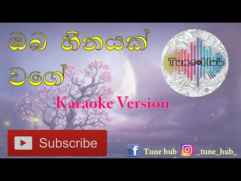 Oba heenayak wage (karaoke version)
