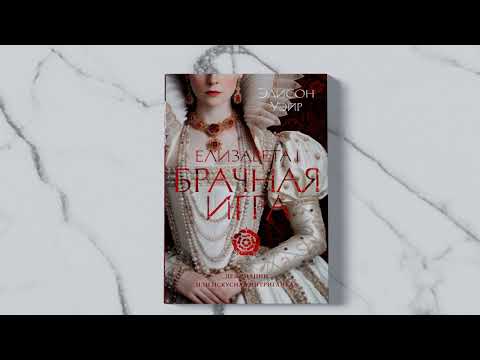 Миниатюра изображения товара Книга Азбука Елизавета I. Брачная игра / 9785389247383 (Уэйр Э.)
