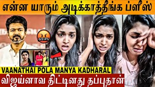 Download lagu 🔴VIDEO - வெளிய போக முடில🤬💯 Thalapathy Vijay அண்ணா முடியல🔥| Vanathai Pola Serial Manya | TVK | DMK mp3 Download lagu 🔴VIDEO - வெளிய போக முடில🤬💯 Thalapathy Vijay அண்ணா முடியல🔥| Vanathai Pola Serial Manya | TVK | DMK mp3