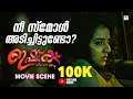 സ്‌മോൾ അടിച്ചിട്ടുണ്ടോ Ishq Movie Scene Shane Nigam Shine 