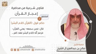 صورة حكم قول  (القرآن كلام البشر)| فضيلة الشيخ صالح آل الشيخ