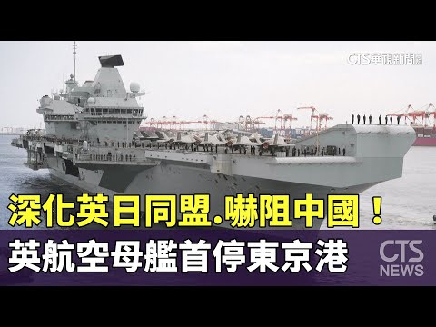 深化英日同盟.嚇阻中國！　英航空母艦首停東京港