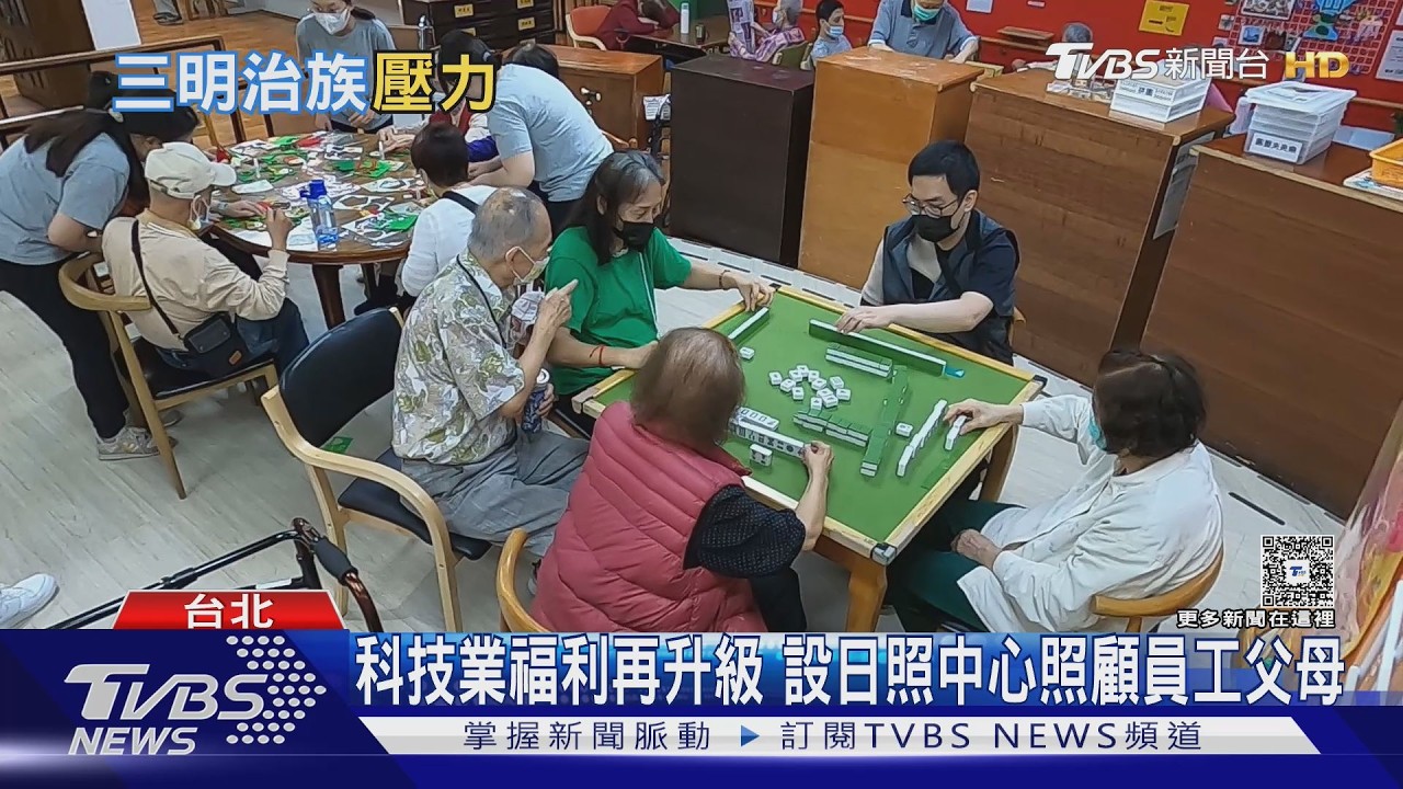 長照走進企業!科技業設日照中心 照顧員工父母也留住人才
