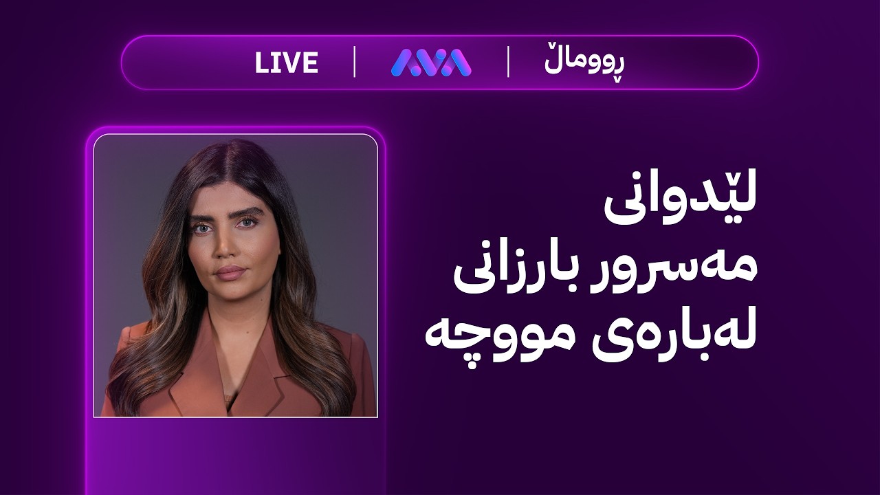 ڤیدیۆ | هەوراز هاتە خوار؛ مووچەی مانگی شەش و چەند هەواڵێکی خێرا