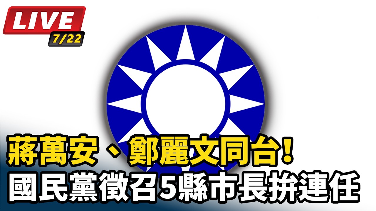 【#直播中LIVE】蔣萬安、鄭麗文同台！國民黨徵召5縣市長拚連任