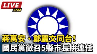 蔣萬安、鄭麗文同台！徵召5縣市長拚連任