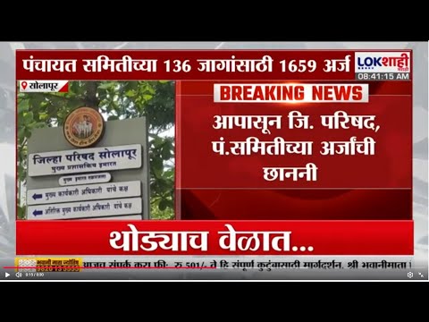 Solapur Zilla Parishad Panchayat Samiti Election | सोलापुरात जिल्हा परिषद, पंचायत समितीसाठी निवडणुका