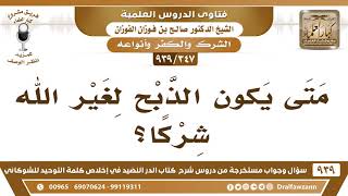 [347 -939] متى يكون الذبح لغير الله شركا؟ - الشيخ صالح الفوزان image