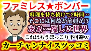 【ファミレスボンバー】料理を待つこと2時間…そこには何故か笑顔が!?あぁ…なんて優しい世界!!もうこれはほっこり不可避ｗｗｗ【2ch修羅場スレ：ゆっくり実況】