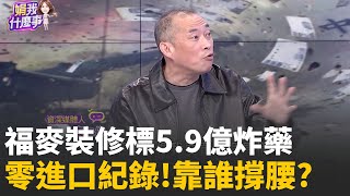 5.9億炸藥案驚天謎團! 福麥裝潢得標...誰是藏鏡人?
