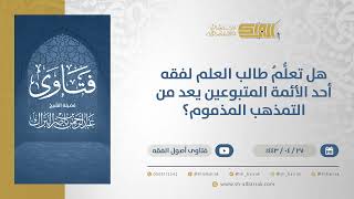 صورة هل تعلُّمُ طالب العلم لفقه أحد الأئمةالمتبوعين يعد من التمذهب المذموم؟-الشيخ عبدالرحمن البراك(13074)