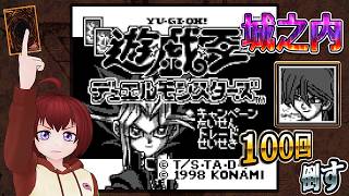 【GB遊戯王デュエルモンスターズ：縦型配信】手に入れろレッドアイズ！　城之内を100回倒すドンッ☆ #shorts #shortsfeed