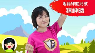 精神晒 | 幼兒律動兒歌 | 粵語廣東話歌曲 | 嘉芙姐姐兒歌