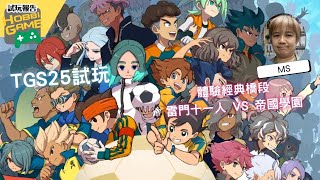 【TGS 2025試玩】《閃電十一人 英雄們的勝利之路》 雷門十一人 VS 帝國學園