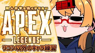 【APEX】たたかうれんしゅうのきろく20260831～寝起きエイム赤ちゃん【221さん】
