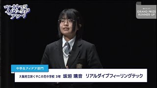 中学生アイデア部門 準グランプリ