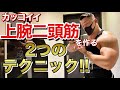 【筋トレ】2つのテクニックでかっこいい上腕二頭筋を作る!!【バーベルアームカール】