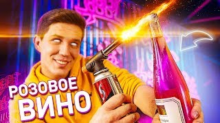 Самый тупой ЛАЙФХАК - Палим РОЗОВОЕ ВИНО - Элджей