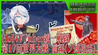 【来いよドイツ】HoI4VUF　第17回世界大戦ソ連視点（後編）【空軍なんて捨ててかかってこい】