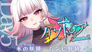 【🎲┊#バサトピアs2 】水の妖精視点Day5　#vtuber