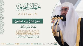 حُسن الظن برب العالمين