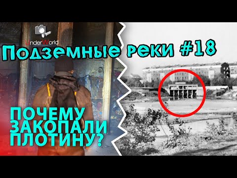 Закопанная плотина. ХАПИЛОВКА Тайны подземной Москвы Подземные реки с диггерами Вместо урока истории