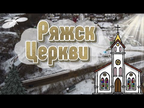 Аэросъёмка достопримечательностей города Ряжска с высоты.Аэросъёмка Ряжск Xiaomi Mi Drone 4K