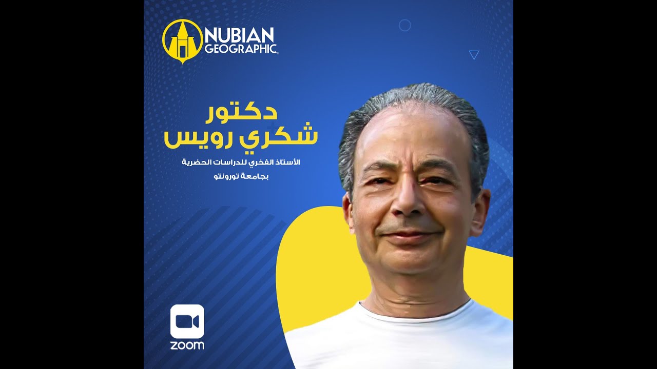 نوبيان جيوجرافيك مع د/ شكري رويس- الجزء الأول