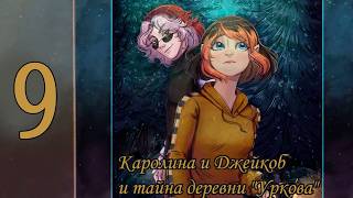 Каролина И Джейкоб и тайна деревни Уркова #9