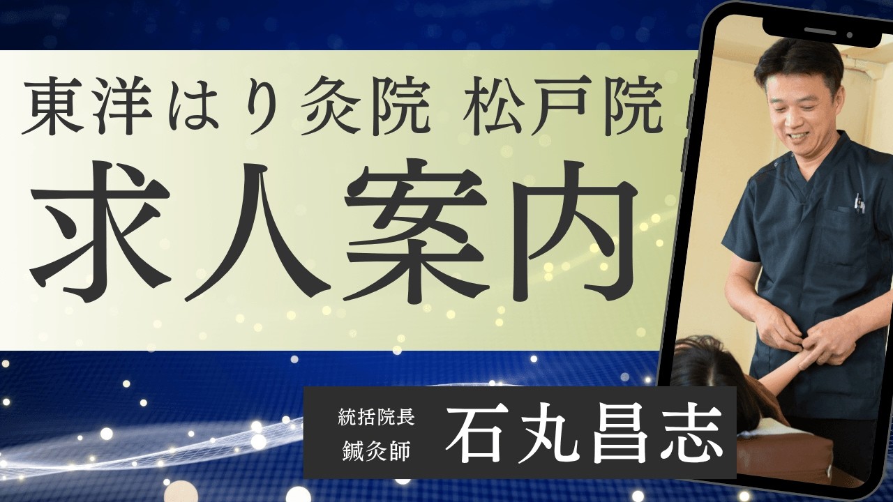 【鍼灸師募集】東洋医学専門の鍼灸院で働きませんか？【東洋はり灸院 松戸院】