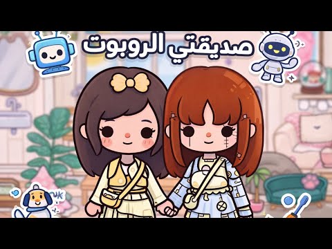 الجزء 1 | صديقتي روبوت | ملاحظات لينا👀