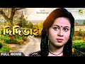 Didibhai Bengali Full Movie Rina Choudhury Somasree Chaki Deba Piu Priyanka