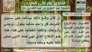 صورة 794  - الضابط في زواج الشغار - نور على الدرب