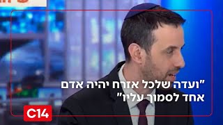 "צריך ועדה שתייצג את מירב הקשת, שלכל אזרח יהיה אדם אחד לסמוך עליו" (חדשות ערוץ 14) - התמונה מוצגת ישירות מתוך אתר האינטרנט יוטיוב. זכויות היוצרים בתמונה שייכות ליוצרה. קישור קרדיט למקור התוכן נמצא בתוך דף הסרטון
