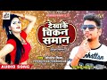 New Bhojpuri Song देखाके चिकन सामान Monton Mishra Dekhake Chikan Saman