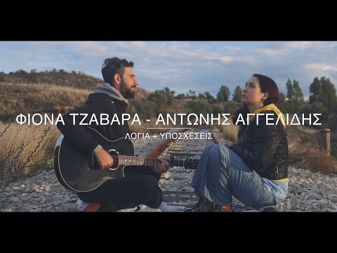 ΦΙΟΝΑ ΤΖΑΒΑΡΑ - ΑΝΤΩΝΗΣ ΑΓΓΕΛΙΔΗΣ | Λόγια + Υποσχέσεις