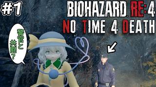 【バイオRE4】2026年こいしの旅 No Time 4 Death MODに挑戦! #1【Resident Evil 4 Remake】