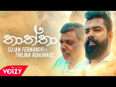 තාත්තා - Thaththa/ Sujan Fernando Ft.Thilina Ruhunage 2020