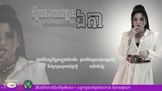 កុំអោយអូនឯកា - យក់ ថិតរដ្ឋា [AUDIO LYRIC]