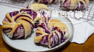 [食譜] 紫薯麵包。花型麵包作法分享！