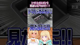 トマトとオニオンを間違えるアキロゼ【アキ・ローゼンタール/不知火フレア/ホロライブ切り抜き】 #shorts #vtuber #ホロライブ切り抜き