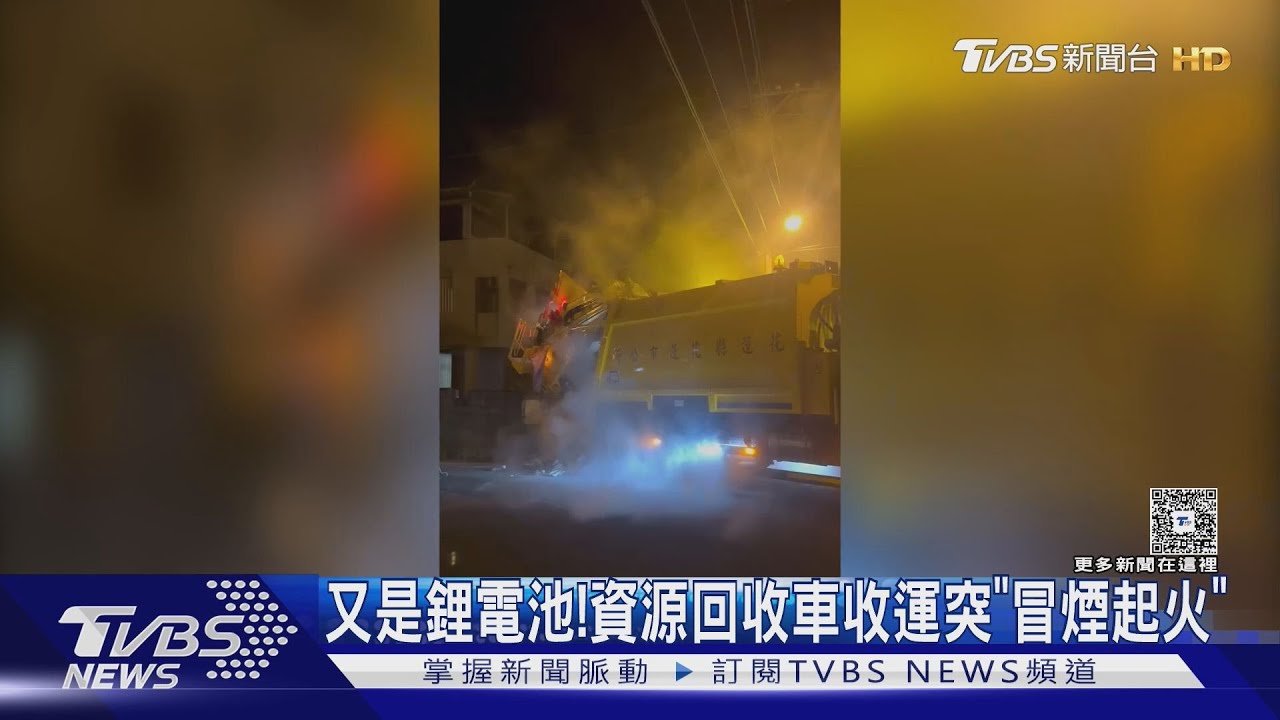 收運驚魂!同天2起回收、垃圾車起火 「鋰電池被壓」冒煙直竄