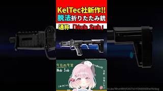 【実銃解説】新作!!KelTec社の脱法折りたたみ銃が発売!!"Nub Sub"『SUB-2000の系譜を継ぐモノ!!』【EFT:タルコフ】#shorts #eft #銃