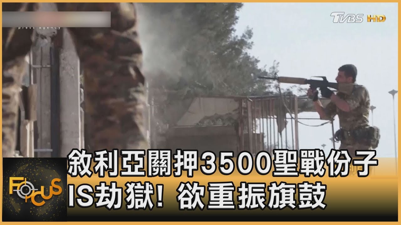 敘利亞關押3500聖戰份子 IS劫獄!欲重振旗鼓