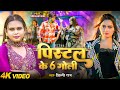 Video पिस्टल के 6 गोली Shilpi Raj Neelam Giri Pistol Ke 6 Goli Bhojpuri New 